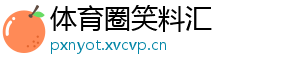 体育圈笑料汇